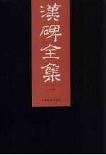 汉碑全集  1