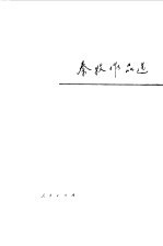 <em>秦牧</em>作品选