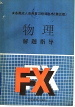 物理解题指导  第5版