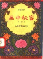 画中秘密  中篇评弹