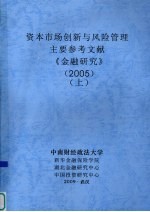 资本<em>市场</em>创新与<em>风险</em>管理  主要参考文献  《金融研究》  2005  上