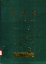 丰州<em>志</em>