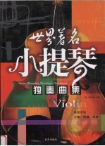世界著名小提琴独奏曲集  <em>德</em>国原版