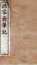 洪容斋笔记  卷1-8