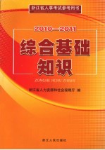 综合基础知识  2010-2011