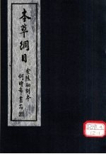 <em><em>本草</em><em>纲目</em></em>  <em>第</em><em>3</em>-42<em>卷</em>