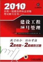 2010全国一级建造师执业资格考试教习全书  建设工程项目管理