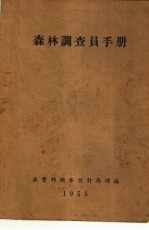 <em>森林</em>调查员手册