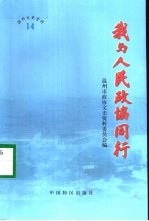 我与人民<em>政协</em>同行