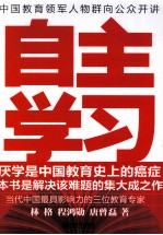 自主学习  厌学是中国教育史上的癌症