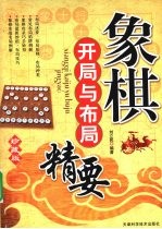 象棋开局与布局精要  珍藏版