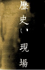 历史现场  <em>韩<em>少功</em></em>读史笔记