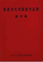 <em>鄞县</em>当代书画家作品集  美术卷