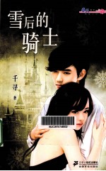 雪后的<em>骑士</em>