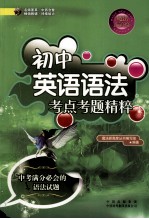 魔法新高度  初中英语语法考点考题<em>精粹</em>