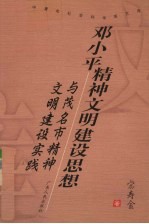 <em>邓<em>小平</em></em>精神文明<em>建设</em><em>思想</em>与茂名市精神文明<em>建设</em>实践