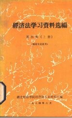 经济法学习资料选编  第4辑  上  财经专业使用