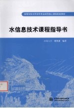 水信息<em>技术</em>课程指导书