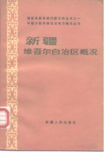 <em><em>新疆</em><em>维吾尔</em><em>自治区</em></em>概况