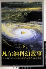 凡尔纳科幻故事  下