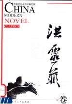 中国现代小说经典<em>文库</em>  洪灵菲卷