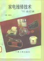 家电维修技术'93合订本
