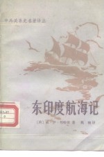 中外关系史名<em>著</em>译丛  东印度航海记