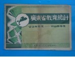 广东省教育统计  廿五<em>学年</em>度一卅四<em>学年</em>度