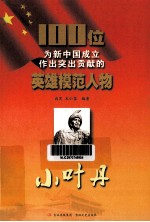 100位为新中国成立作出突出贡献的英雄模范人物  小叶丹