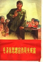 毛泽东思想宣传员关成富