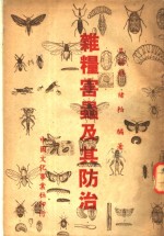 <em>杂粮</em>害虫及其防治