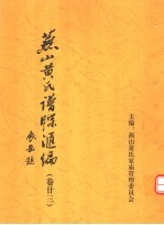 <em>燕山</em>黄氏谱牒汇编  第23卷
