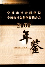 宁波市社会科学院  宁波市社会科学界联合会年鉴  2009