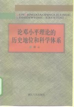论<em>邓<em>小平</em></em>理论的历史地位和科学体系