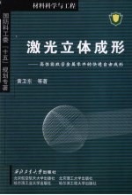 激光立体成形  高性能致密金属零件的快速自由成形