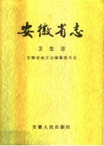 安徽省<em>志</em>  卫生<em>志</em>