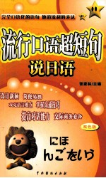 流行<em>口语</em>超短句说<em>日语</em>
