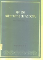 中医硕士研究生论<em>文集</em>  <em>第</em><em>1</em><em>辑</em>