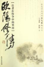 欧阳修传  达者在纷争中的坚持