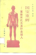 国宝重辉  重铸宋代天圣针灸铜人