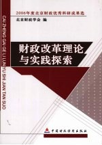 财政改革理论<em>与</em>实践探索  <em>2006</em>年度<em>北京</em>财政优秀科研成果选