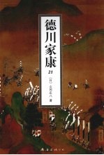 德川家康  21