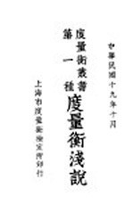 <em>度量</em>衡浅说