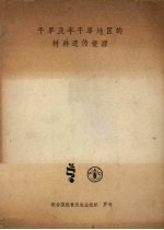 干旱<em>及</em>半干旱地区的树种遗传资源