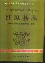 红原<em>县志</em>