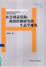 社会利益结构  政治控制研究的生态学视角
