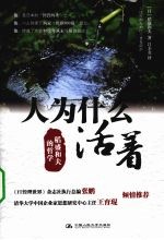 人为什么<em>活着</em>  稻盛和夫的哲学
