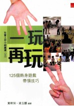 一玩再玩  125个热身游戏带领技巧