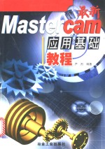 最新<em>Mastercam</em>应用基础教程