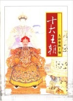 十大<em>王朝</em>  第8卷  <em>大清</em>康熙<em>王朝</em>
